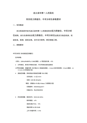 连云港市第一人民医院双目视力筛查仪、中耳分析仪参数要求项目概述.docx