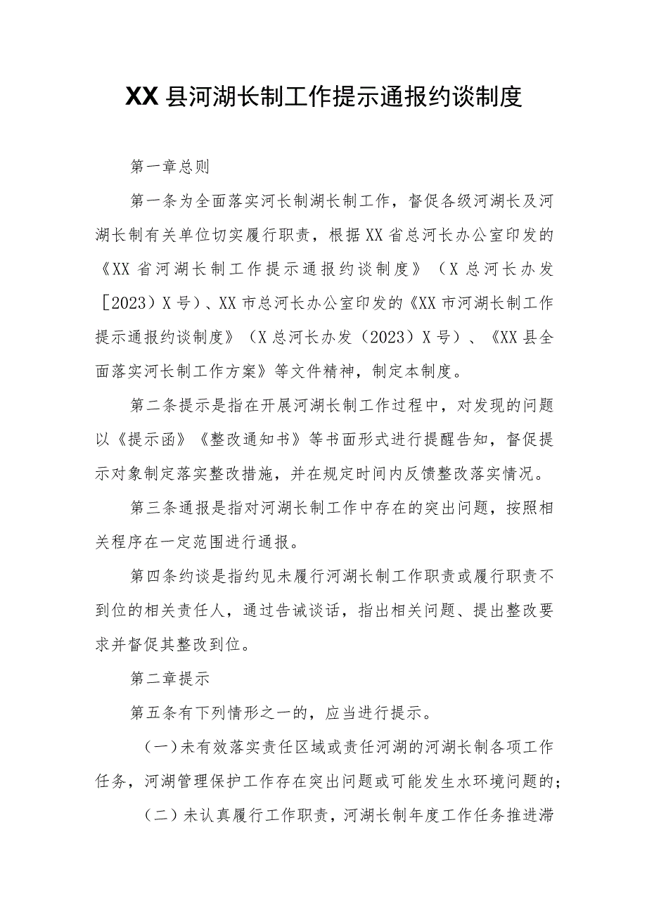 XX县河湖长制工作提示通报约谈制度.docx_第1页