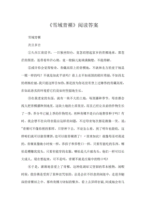 《雪域青稞》阅读答案.docx