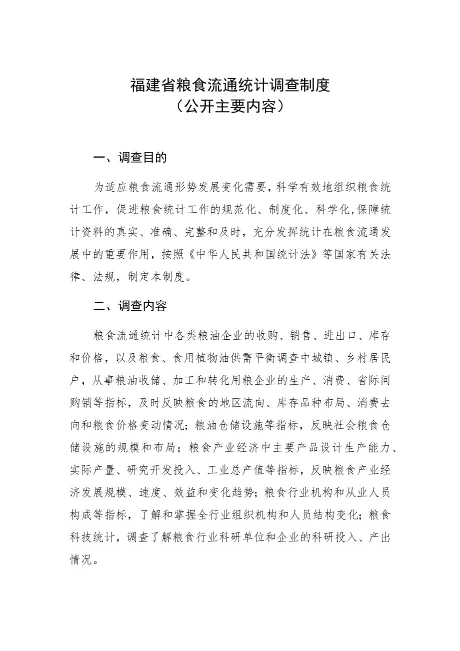 福建省粮食流通统计调查制度公开主要内容.docx_第1页