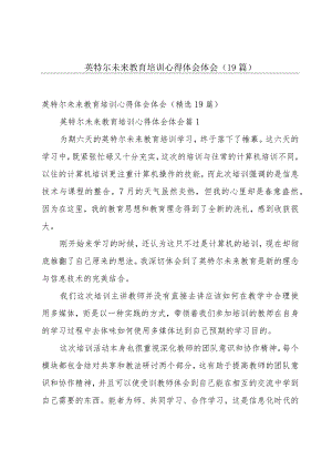 英特尔未来教育培训心得体会体会（19篇）.docx