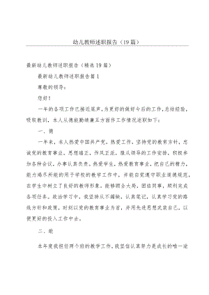 幼儿教师述职报告（19篇）.docx