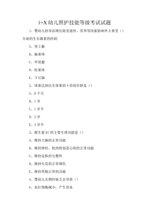1+X幼儿照护技能等级考试试题.docx
