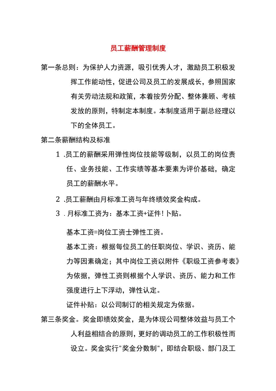 建筑施工企业组织员工薪酬管理制度.docx_第1页