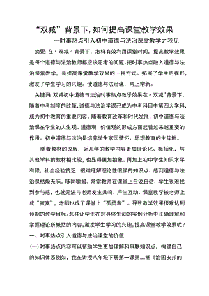 教学论文“ 双减 ”背景下如何提高课堂教学效果——时事热点引入初中道德与法治课堂教学之我见.docx