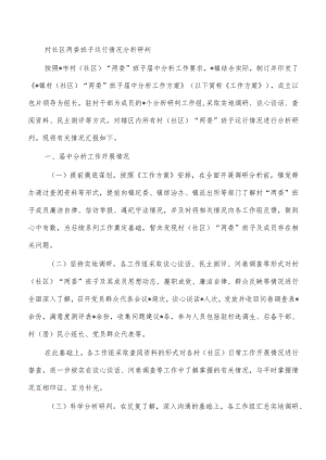 村社区两委班子运行情况分析研判.docx