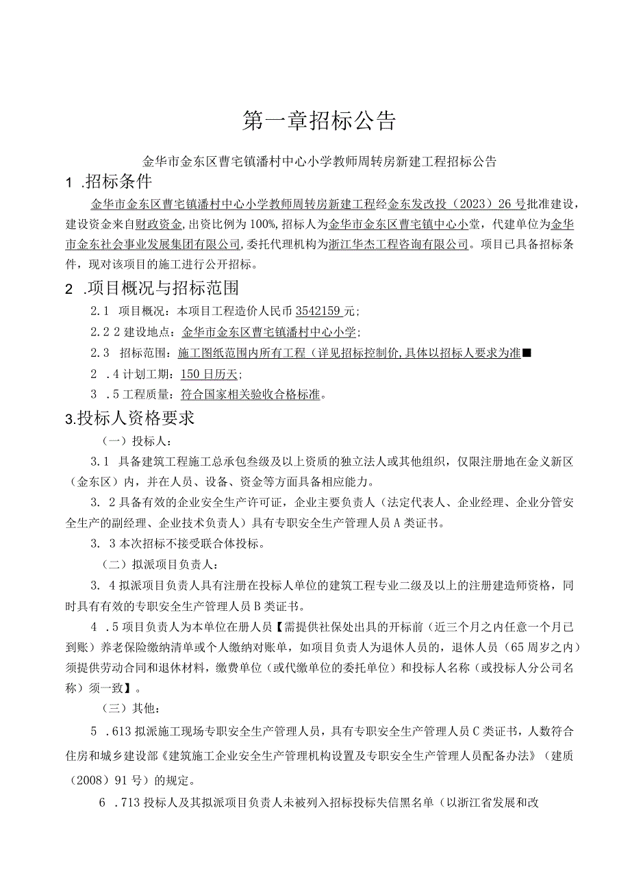 金华市金东区曹宅镇潘村中心小学教师周转房新建工程.docx_第3页