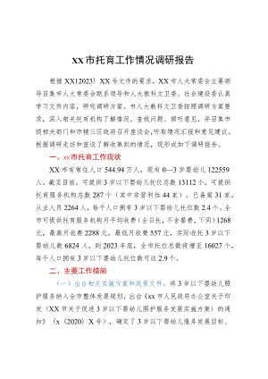 XX市托育工作情况调研报告.docx