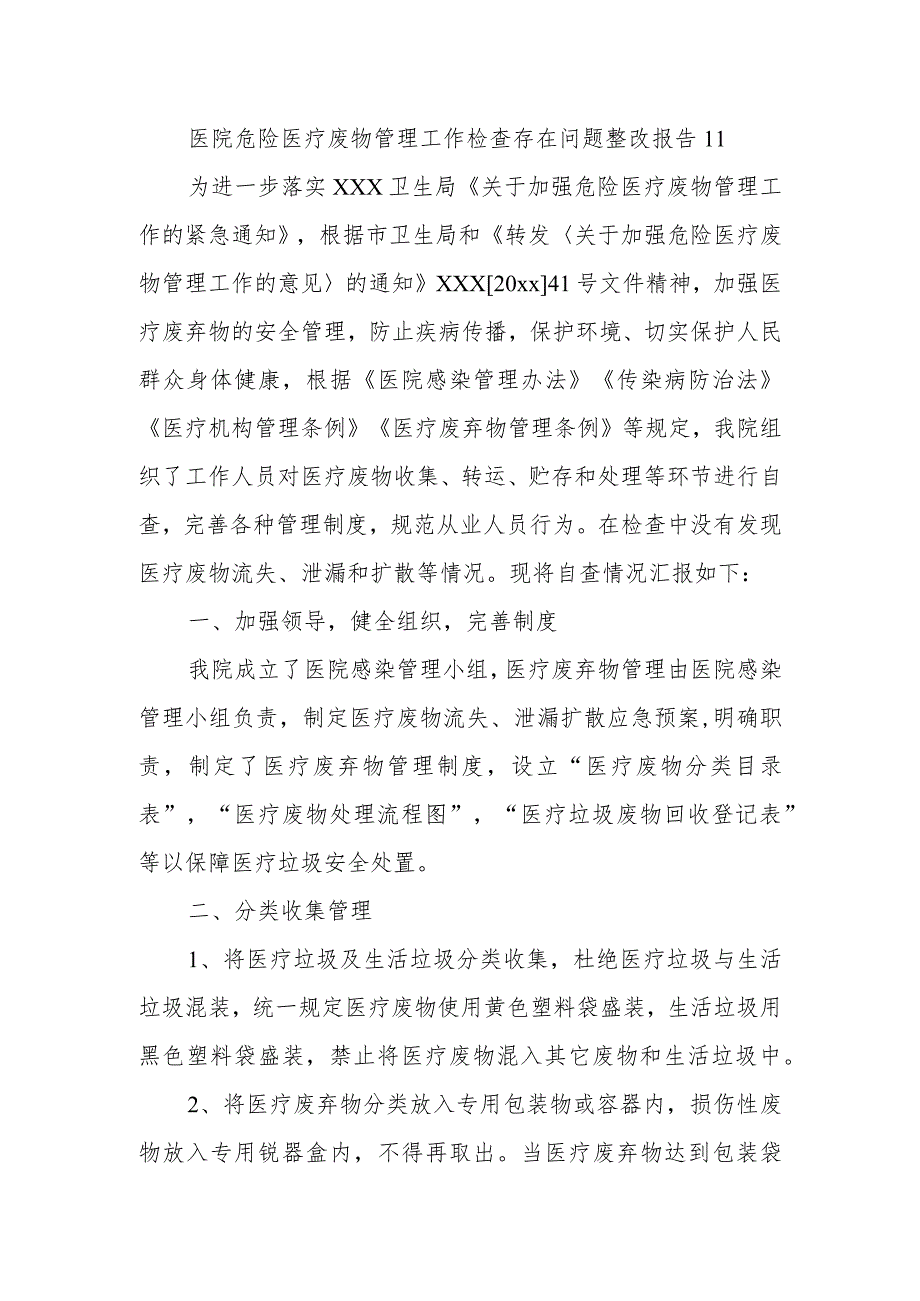 医院危险医疗废物管理工作检查存在问题整改报告 11.docx_第1页