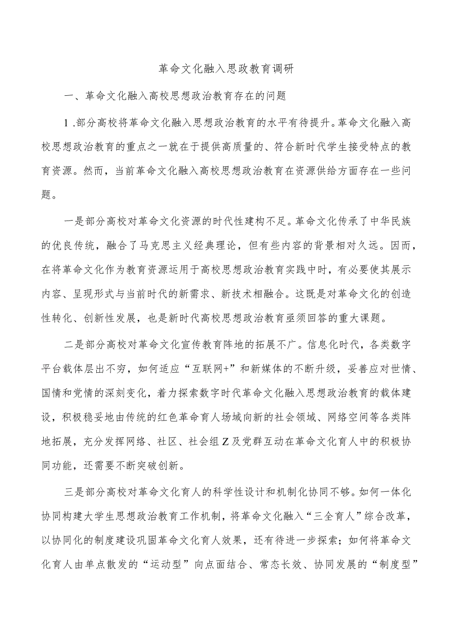 革命文化融入思政教育调研.docx_第1页