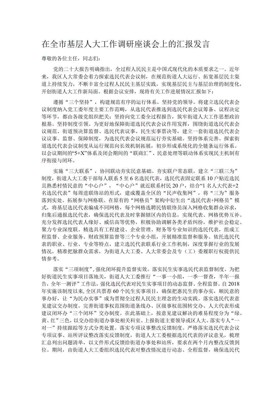 在全市基层人大工作调研座谈会上的汇报发言.docx_第1页