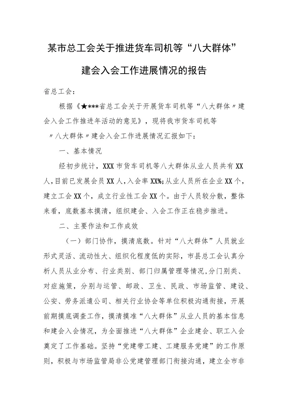 某市总工会关于推进货车司机等“八大群体”建会入会工作进展情况的报.docx_第1页