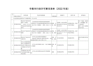 辛集市行政许可事项清单2022年版.docx