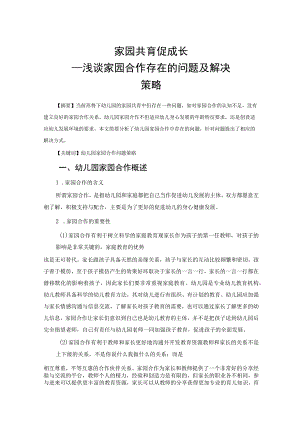 家园共育促成长——浅谈家园合作存在的问题及解决策略 论文.docx