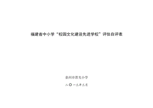 福建省中小学“校园文化建设先进学校”评估自评表.docx