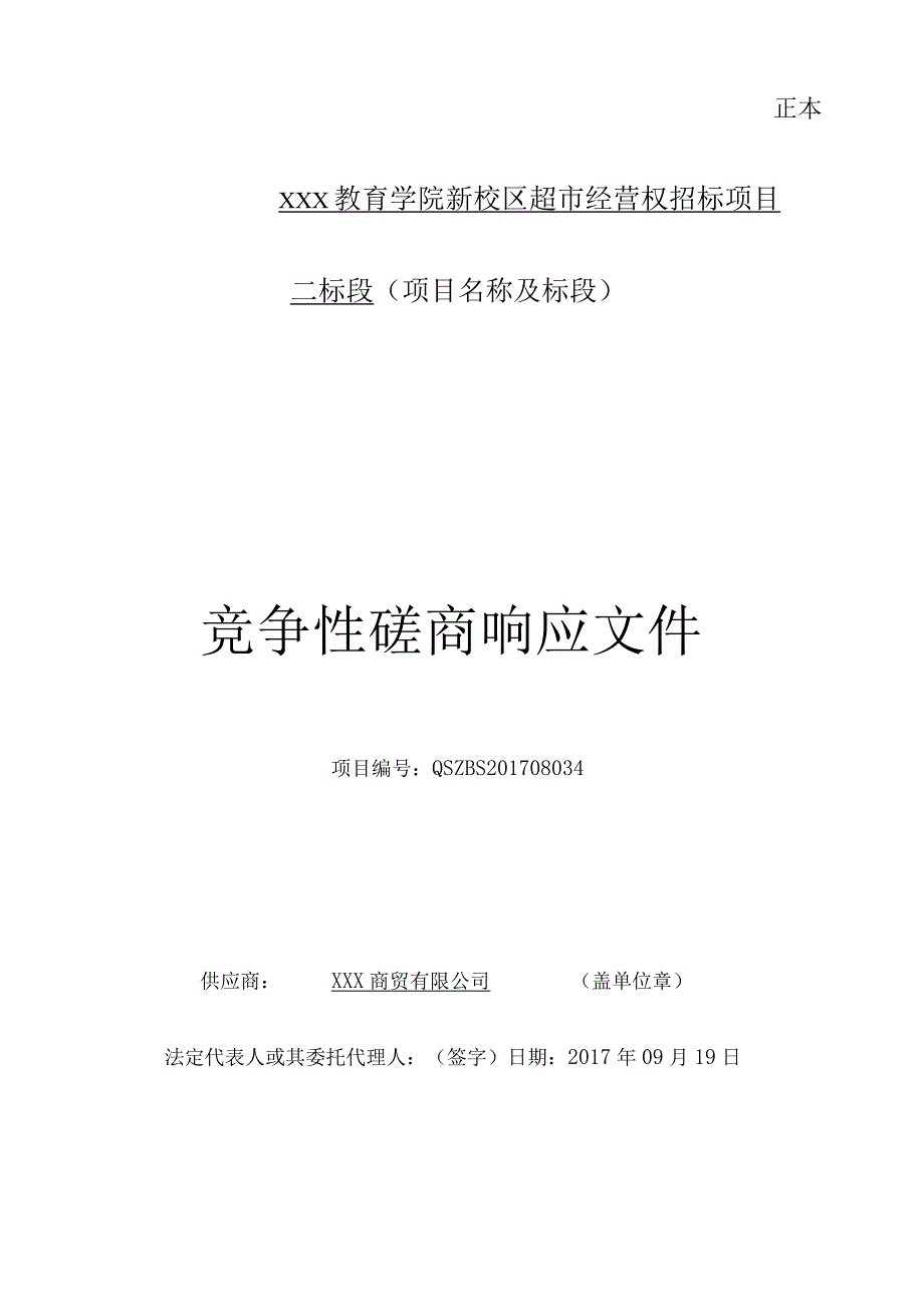 校园超市投标书.docx_第1页