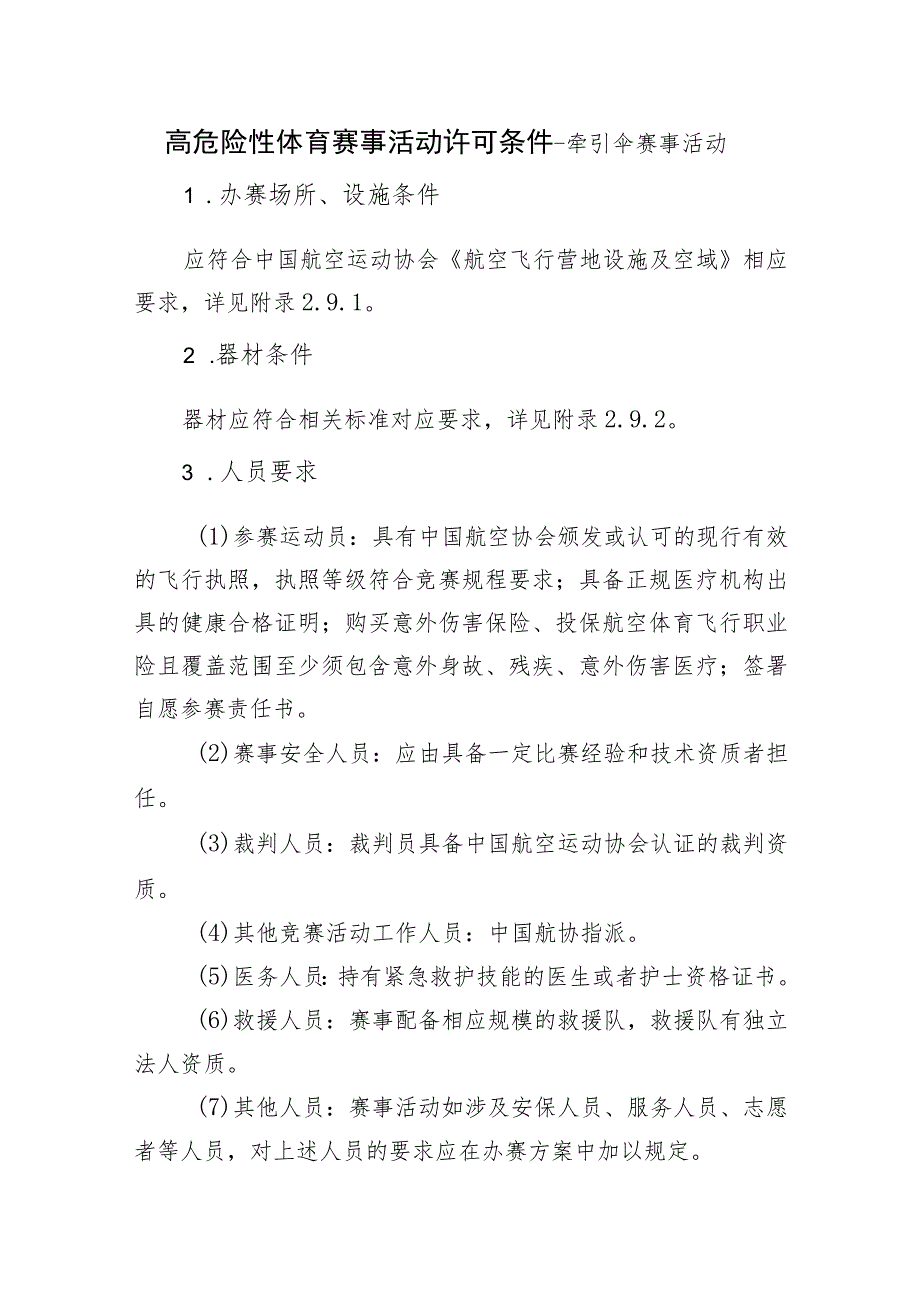 高危险性体育赛事活动许可条件-牵引伞赛事活动.docx_第1页