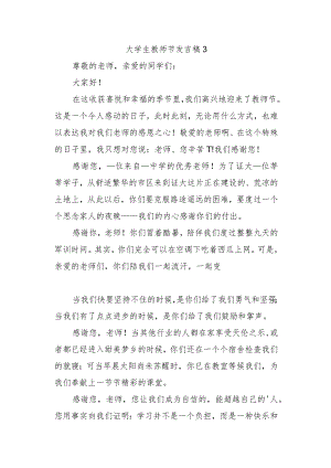 大学生教师节发言稿 3.docx