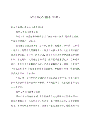 热学习舞蹈心得体会（15篇）.docx