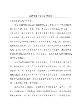 志愿者社会实践心得体会.docx