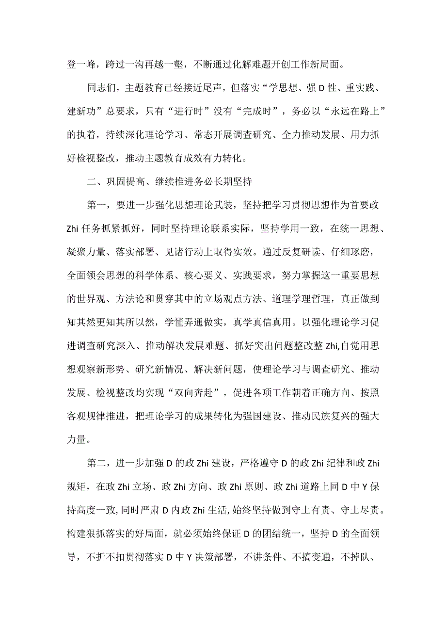 在XXXX年主题教育总结大会上的讲话范文.docx_第3页