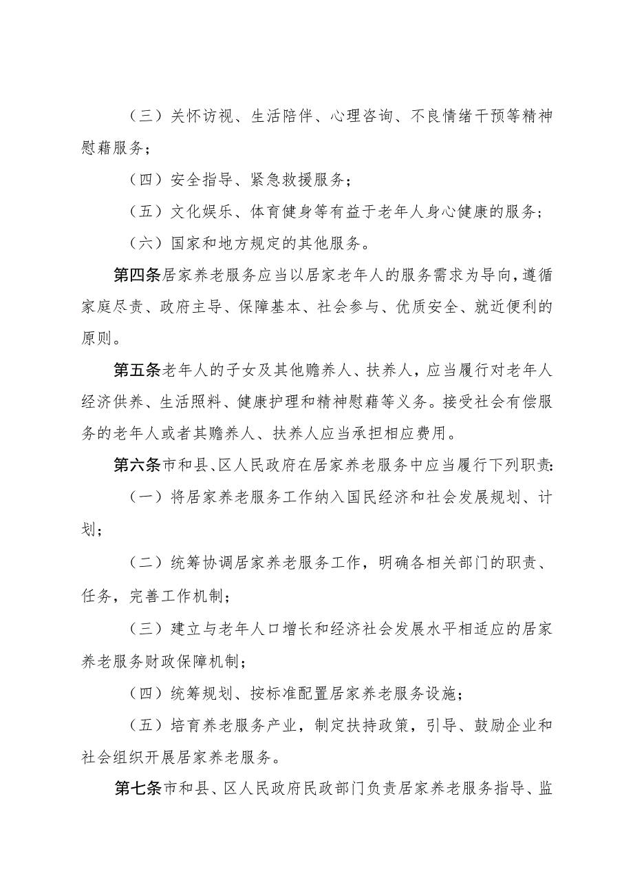 铜陵市居家养老服务促进条例.docx_第2页