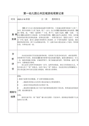 2023幼儿园公共区域游戏观察记录.docx