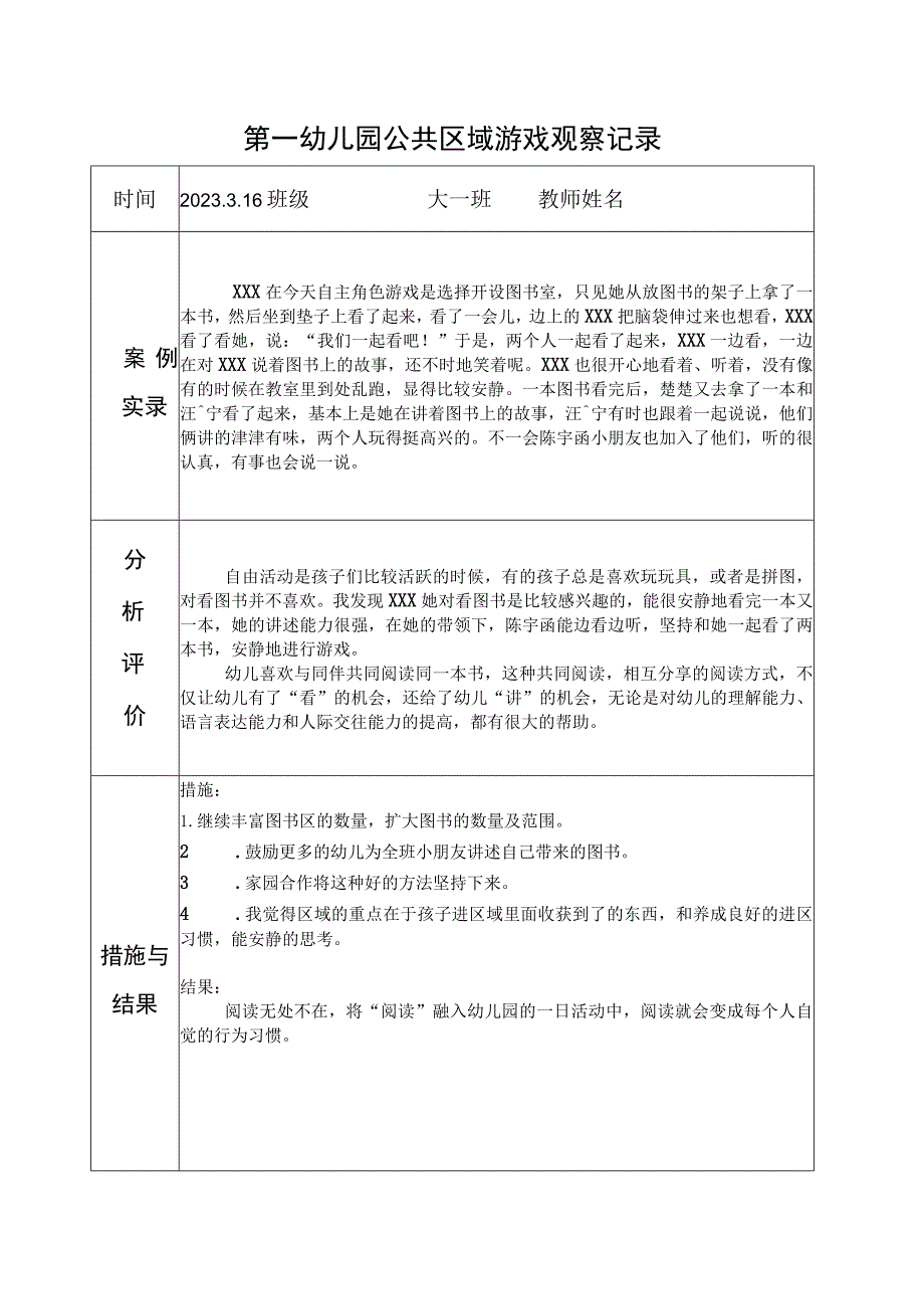 2023幼儿园公共区域游戏观察记录.docx_第1页