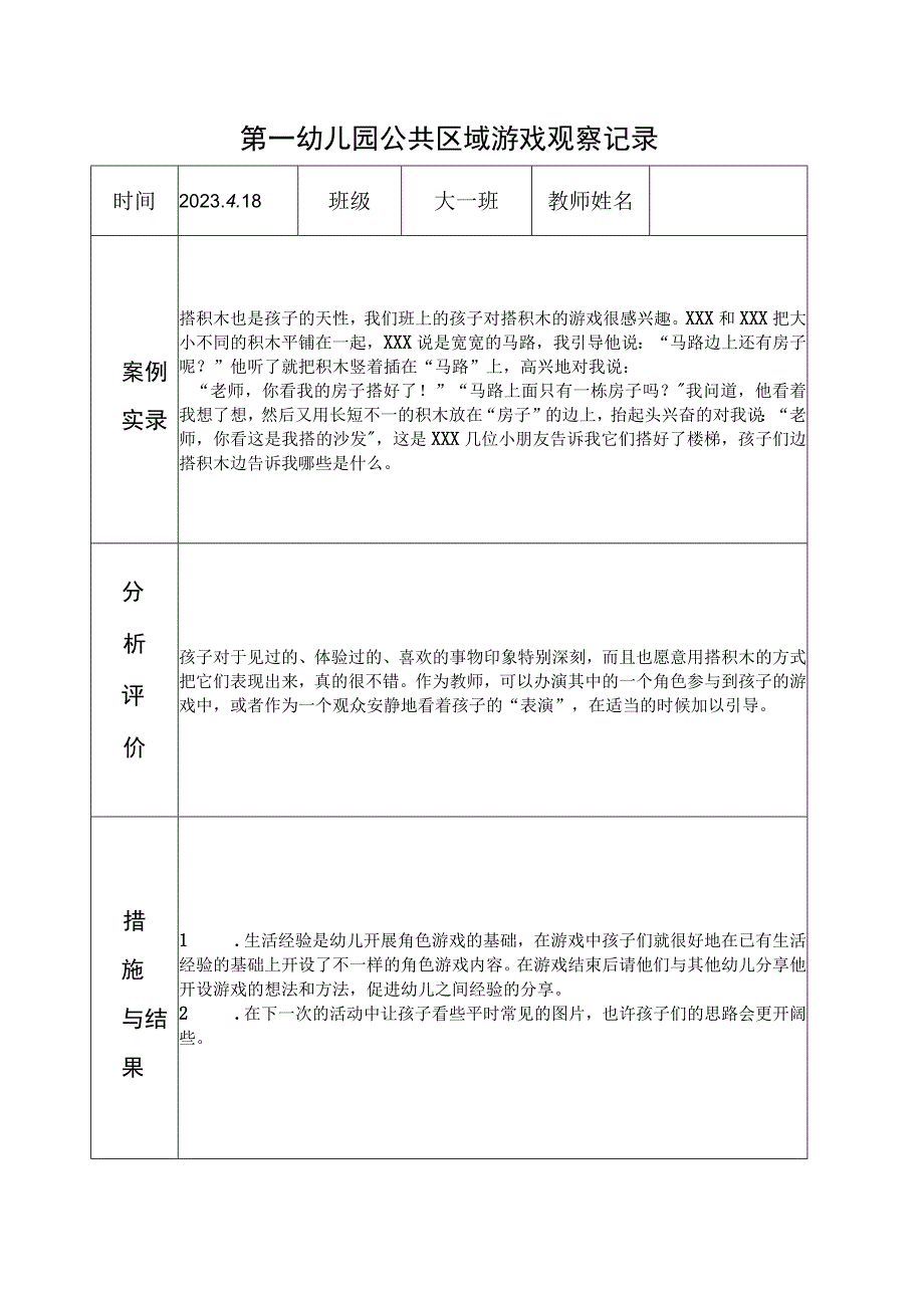 2023幼儿园公共区域游戏观察记录.docx_第2页