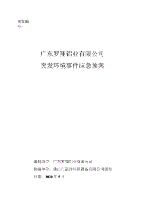 预案广东罗翔铝业有限公司突发环境事件应急预案.docx