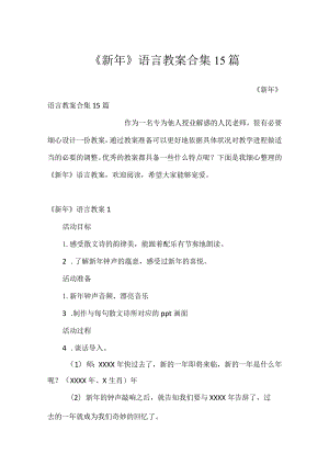 《新年》语言教案合集15篇.docx