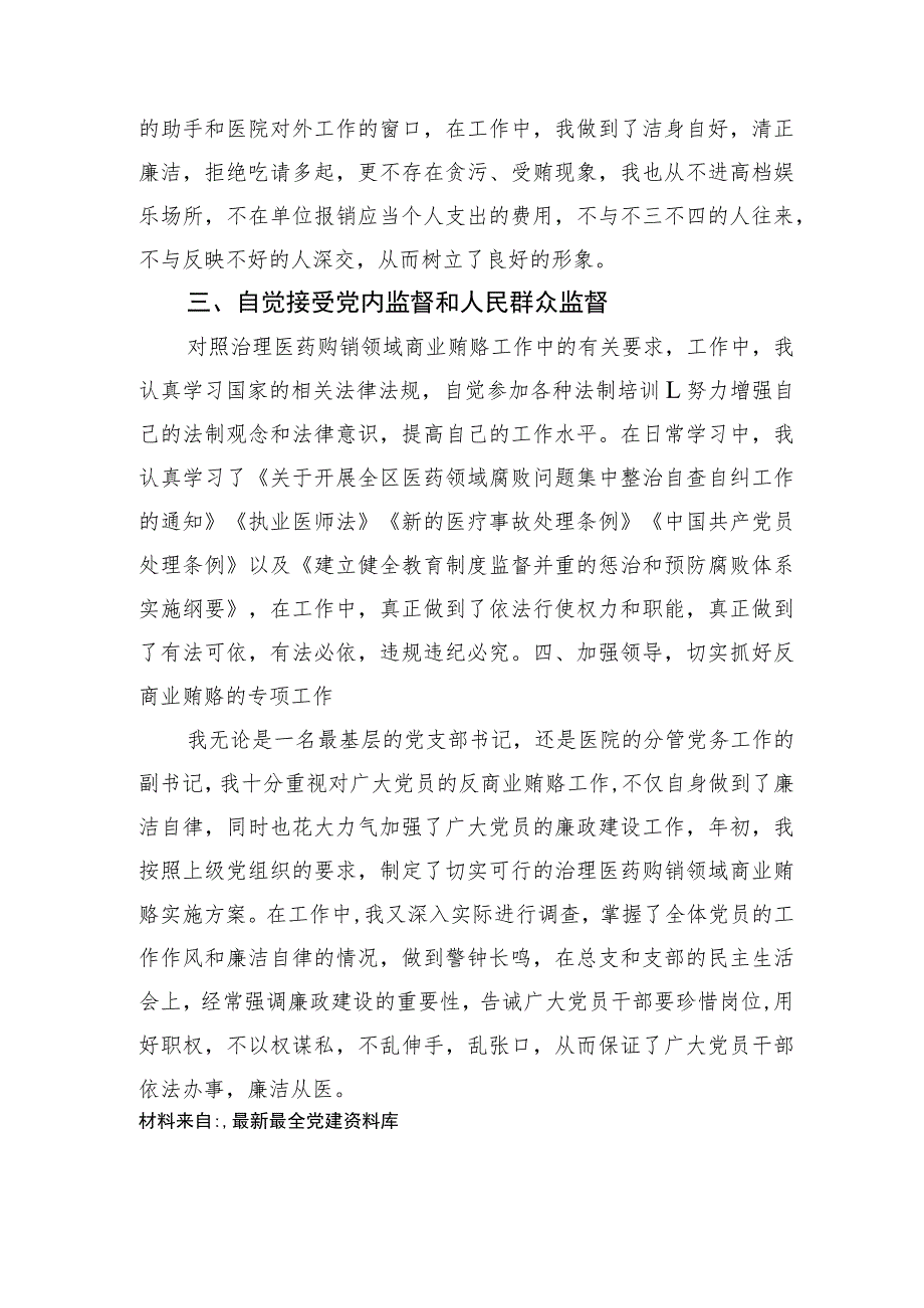 医院医药领域腐败问题集中整治廉洁个人自查自纠报告1200字.docx_第2页