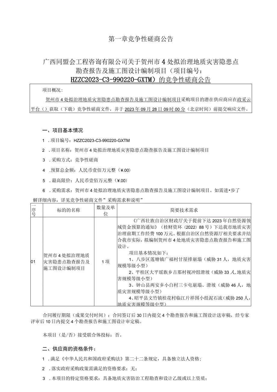 贺州市4处拟治理地质灾害隐患点勘查报告及施工图设计编制项目.docx_第3页