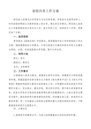 家校共育工作方案.docx