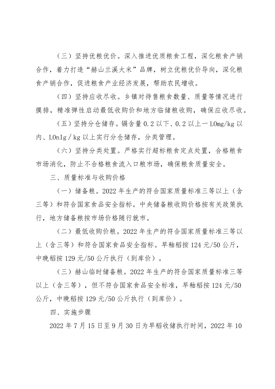 益阳市赫山区人民政府赫山区2022年稻谷收储工作实施方案.docx_第2页