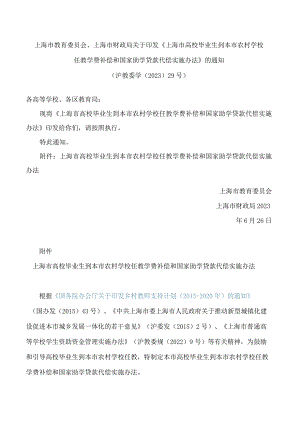 上海市教育委员会、上海市财政局关于印发《上海市高校毕业生到本市农村学校任教学费补偿和国家助学贷款代偿实施办法》的通知.docx