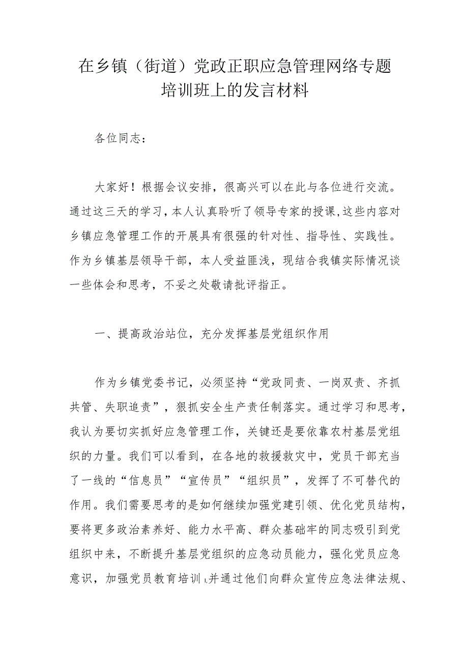 在乡镇(街道)党政正职应急管理网络专题培训班上的发言材料.docx_第1页