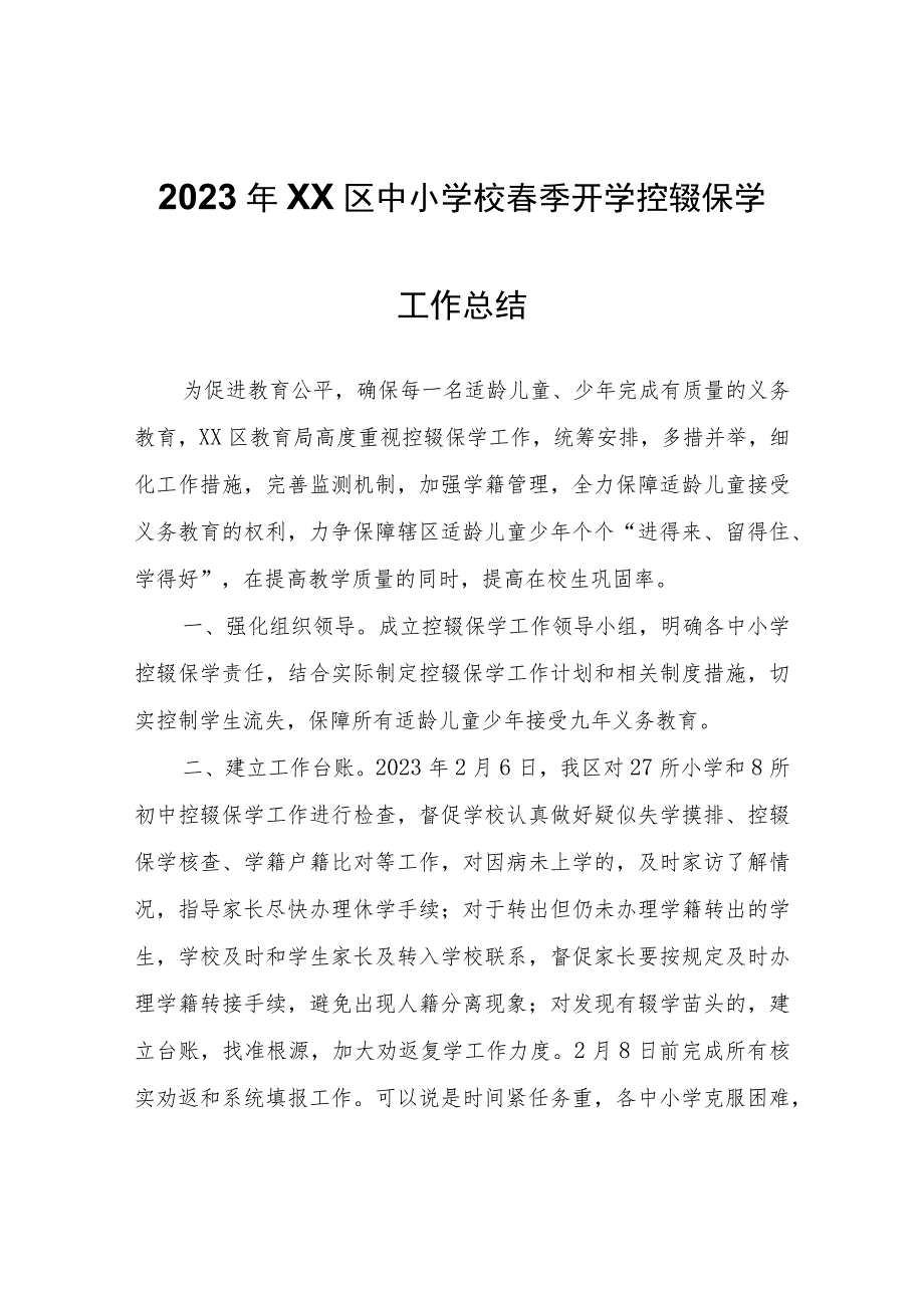 2023年XX区中小学校春季开学控辍保学工作总结.docx_第1页