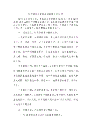 医院审计检查存在问题整改报告 23.docx