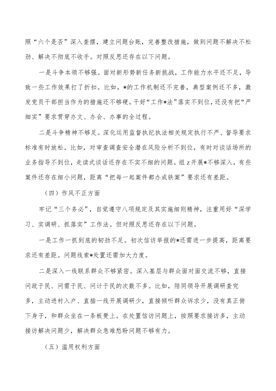 纪检整顿个人分析剖析检查.docx_第3页