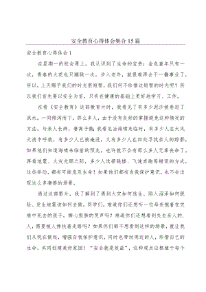 安全教育心得体会集合15篇.docx