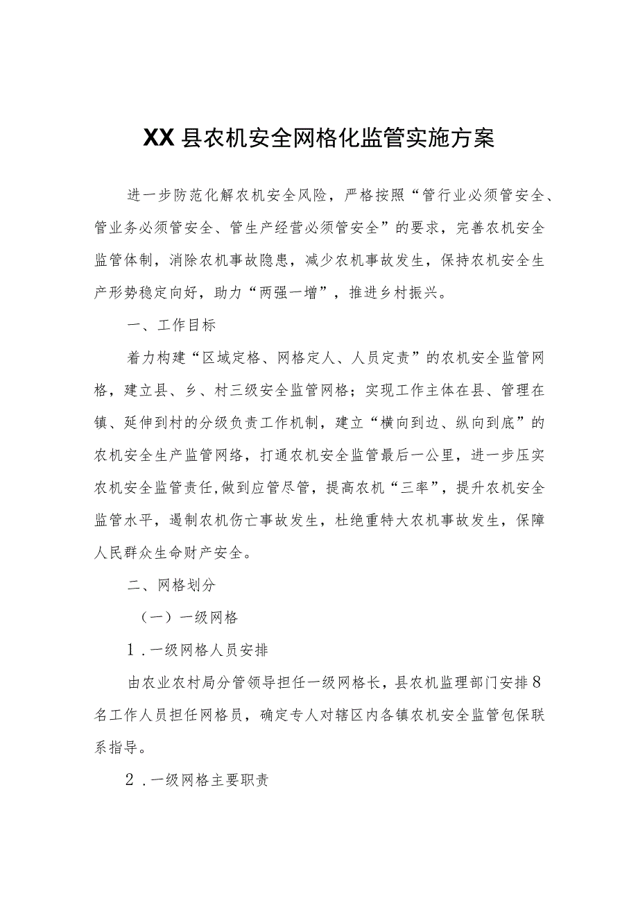 XX县农机安全网格化监管实施方案.docx_第1页