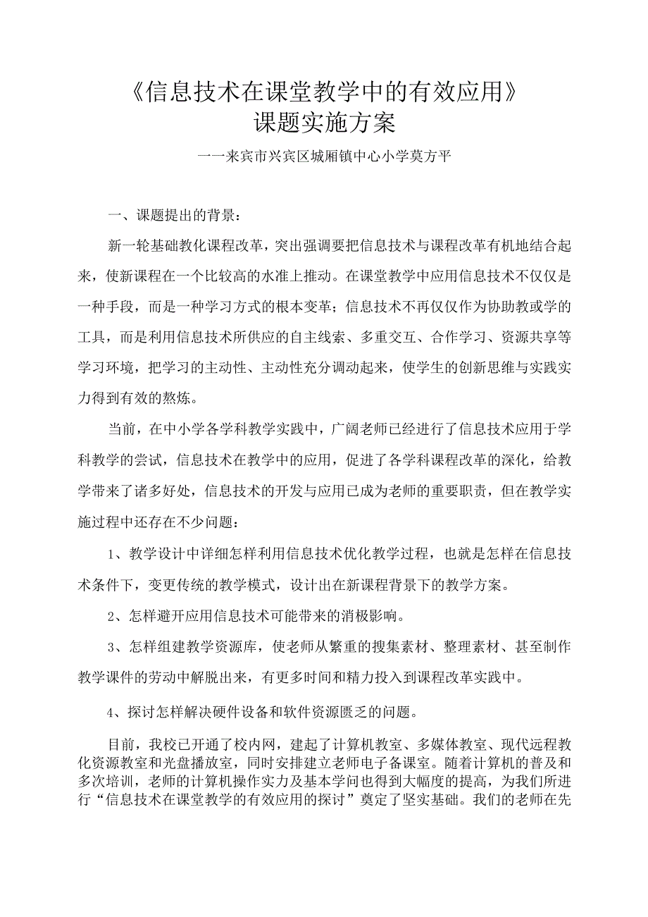 《信息技术在课堂教学中的有效应用》课题实施方案.docx_第1页