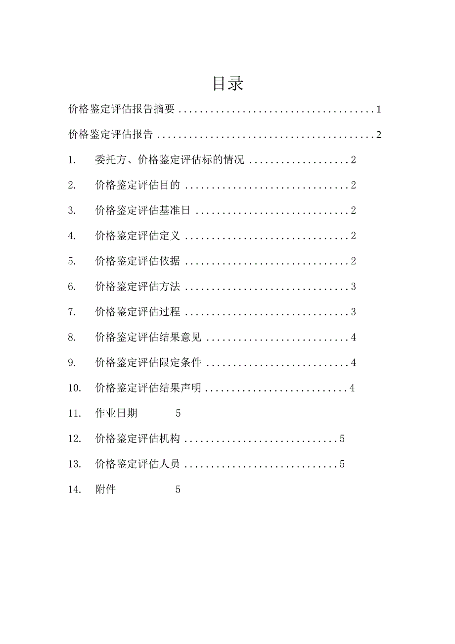 鲁KVY896号车辆市场价值的鉴定评估报告书.docx_第2页