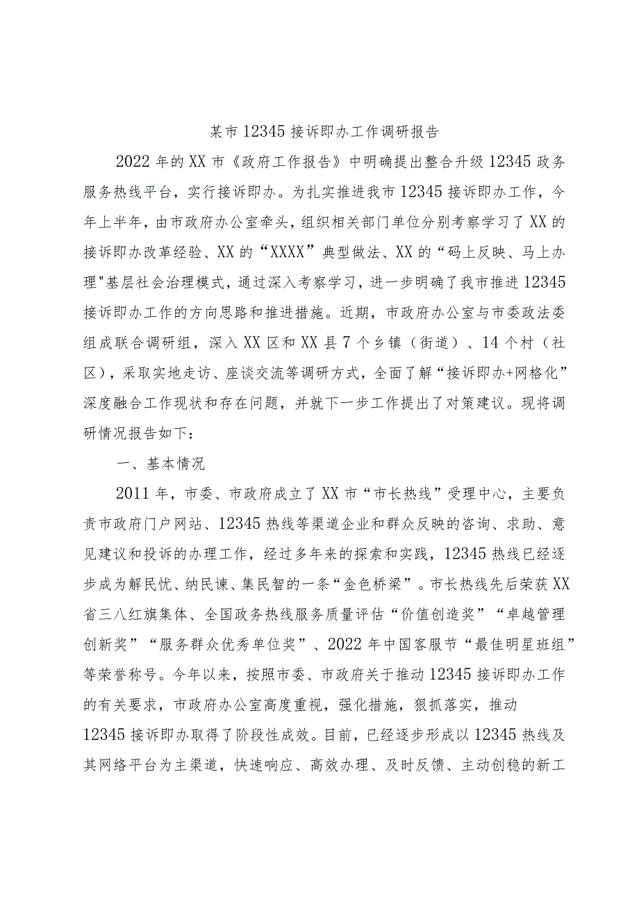 某市12345接诉即办工作调研报告.docx_第1页