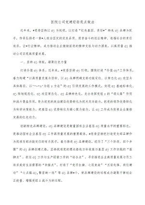 医院公司党建经验亮点做法.docx