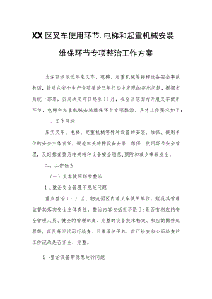 XX区叉车使用环节、电梯和起重机械安装维保环节专项整治工作方案.docx