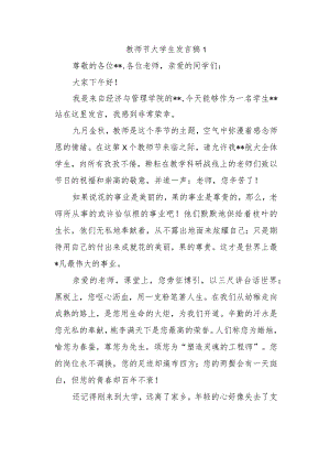 教师节大学生发言稿1.docx