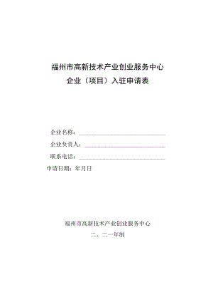 福州市高新技术产业创业服务中心企业项目入驻申请表.docx