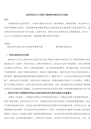 教育信息化20视域下教育教学模式的优化与创新 论文.docx